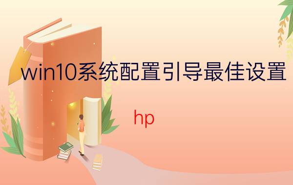 win10系统配置引导最佳设置 hp 安全引导配置？